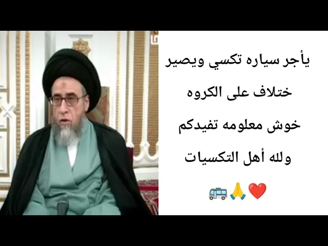 يأجر سياره تكسي ويصير ختلاف على الكروه.. 🙏❤🚕||ح7أحكام الجعاله ||سيد صباح شبر