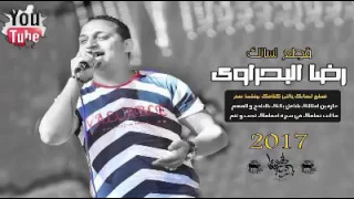 يا ابن دمى النجم رضا البحراوى العالمى خرااااب الحراااب جديد وحصري 2018 