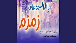 يا الجالسين على زمزم  يا الجالسين على زمزم