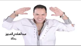عبد الهادى العجوز    رسالة دندنها