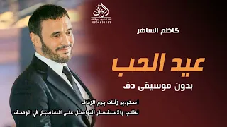 عيد الحب كاظم الساهر بدون موسيقى دفوف اغاني بدون ميوزك عيد الحب دف بدون حقوق لطلب دندنها