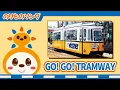 Download Lagu 【のりものソング】GO! GO! TRAMWAY