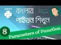 8 Python Bangla Tutorial - Function Parameters