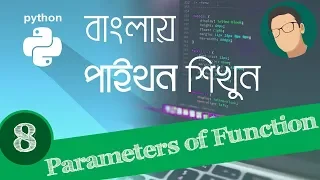 8 Python Bangla Tutorial - Function Parameters