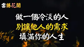中年之後，勸你學會拒絕，做一個冷淡的人。你越迎合，別人越得寸進尺。別讓他人的需求填滿你的人生。#雲捲花開