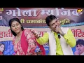 Lagu दिनेशा और सुरेश गोला की मसालेदार मस्त टॉप रागनी | New Haryanvi Ragni | Gola Music digital 2025