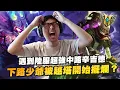 Download Lagu 【DinTer】陸服遇到超強中路辛吉德！草人Fiddlesticks JG 殘血高速接技頂級反殺！陰險蹲點自信開跳！下路少爺被越塔就開始擺爛？