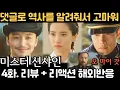 Download Lagu 《미스터 션샤인》 4화 해외반응🔥 \