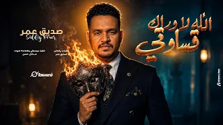 صديق عمر الله لاوراك قساوتي اغاني سودانيه      دندنها