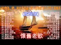 Download Lagu 经典老歌🎯100首70、80、90年代唱遍大街小巷的歌曲今天给大家推荐 🎯 推荐50多岁以上的人真正喜欢的歌曲 🎯深深的爱 /善意的谎言 - 李茂山 | 无言的结局 - 李茂山 \u0026 林淑容
