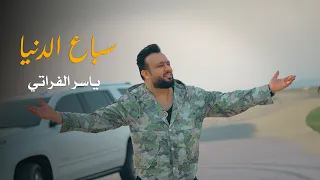 سباع الدنيا   ياسر الفراتي فيديو كليب                                                         دندنها