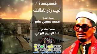 الشيخ محمد حسين عامر قصيدة أغيب وذو اللطائف 