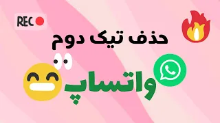 حذف تیک دوم واتساپ      دندنها