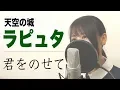 Download Lagu 天空の城ラピュタ『君をのせて』(フル歌詞付き / Macro Stereo \u0026 Elmon)