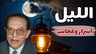 الدكتور مصطفى محمود وتأملاته في الليل وأسراره وعجائبه كلام لم تسمعه من قبل 