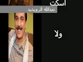 اسكت ولا كلمة عبدالله الرويشيد