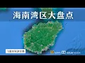 Download Lagu 环岛自驾游一个月 逛遍了海南所有湾区 哪里是海南最宜居的湾区