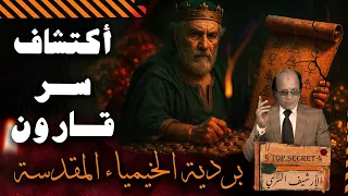 تسريب مخطوطة تكنولوجيا الالهة الخيمياء المقدسة وسر ثروة قارون البردية التي اخفتهاالفاتيكان 