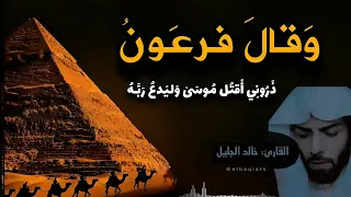 وقال فرعون ذروني أقتل موسى   خالد الجليل                                                 دندنها