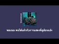 { ( แปลไทย/subthai ) }ย้อนแย้ง เอก season five OST.kinnporsche the series laforte