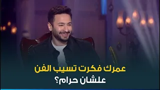لأول مرة النجم حمادة هلال يحكي تفاصيل استبعاده من حملة دعاية كبيرة بسبب تقديمه لأغنيه شهيرة دندنها