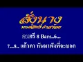 สั่งนาง มนต์สิทธิ์ คำสร้อย #karaoke #คาราโอเกะ