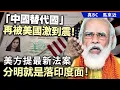 Lagu 「中國替代國」再被美國激到震！美方提最新法案分明就是落印度面！