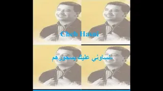 نساوني عليك بسحورهم Cheb Hasni 