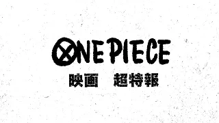 YouTube影片, 內容是ONE PIECE FILM GOD VALLEY 的 超特報影片