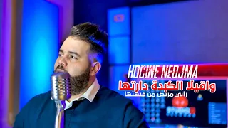 Houcine Nedjma Wa9ila Lkabda Dartha راني مريض من جيهتها Ft Raouf Samourai 