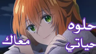 حلوه حياتي معاك   اغنيه عربيه جميله حماسيه مشهوره اكثر من رائعه دندنها