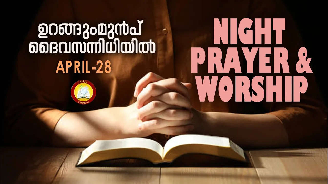 ഉറങ്ങും മുൻപ് ദൈവ സന്നിധിയിൽ # Night Prayer and Worship # Rathri Japam 28th of April 2024