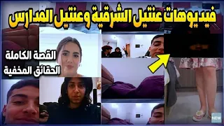  فيديوهات عنتيل الشرقية بتاع الموبايلات الذي يبحث عنها الجميع دندنها