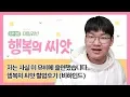 Download Lagu 행복의 씨앗 (Seeds of Happiness) Behind - 저는 사실 이 뮤비에 출연했습니다!| DailyBean
