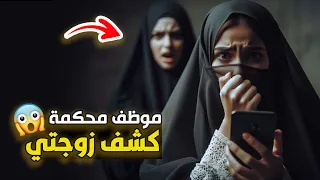 قناة اسرارهم موظف محكمة كشف زوجتي 