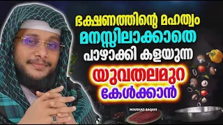 ഭക്ഷണത്തിന് ഒരു വിലയും കൽപ്പിക്കാതെ അത് പാഴാക്കുന്നവർക്കുള്ള മുന്നറിയിപ്പ് | NOUSHAD BAQAVI SPEECH