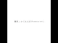 かくれんぼ(Acoustic ver.) - 優里