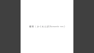 Download かくれんぼ (Acoustic ver.) MP3