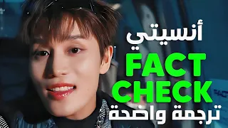 تحقق من انجازاتي أغنية انسيتي 127 NCT 127 FACT CHECK Arabic Sub مترجمة للعربية 