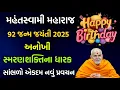 Download Lagu Mahant Swami Maharaj janm jayanti mahotsav વિષય:અનોખી સ્મરણશક્તિના ધારક 😮 સાંભળો એકદમ નવું પ્રવચન 🆕