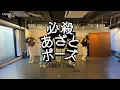 [Dance Practice] Hissatsu azato pose - CANDY TUNE