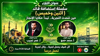 سلسلة إستضافة قائد   أ  محمد حمو   عمر نجيب  دندنها