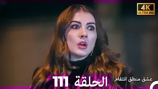 عشق منطق انتقام انتقام 111 Arabic Dubbed 4K 