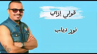 قولي إزاي جديد 2025 نور دياب 