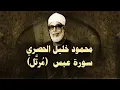 Download Lagu الشيخ الحصري - سورة عبس (مرتّل)