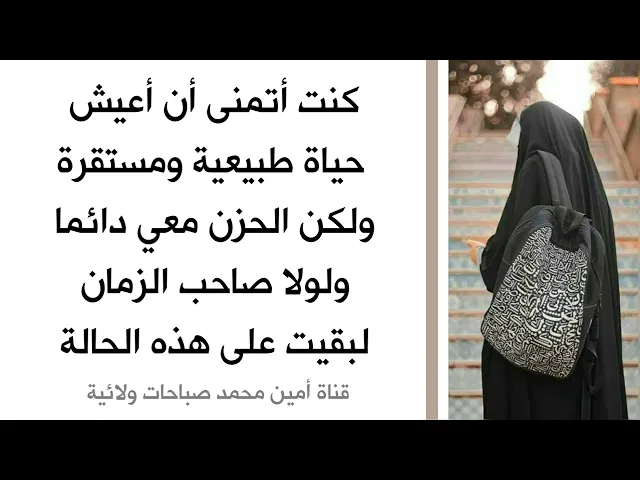 ⁣كنت أتمنى أن أعيش حياة طبيعية ولكن الحزن رفيقي الدائم ولولا صاحب الزمان لبقيت على هذه الحالة