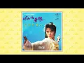 陳松伶〈想你〉封面MV｜娛樂唱片