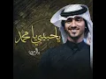 يا حبيبي يا مٌحمد