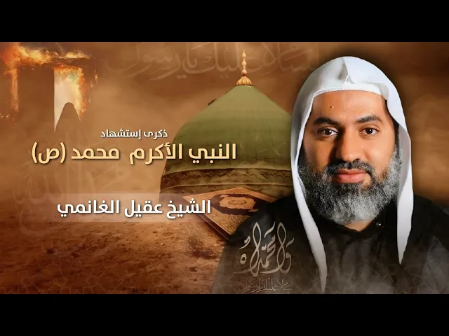مباشر إستشهاد النبي الأكرم محمد (ص)  - الشيخ عقيل الغانمي  - مجلس الدعيسي