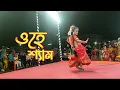 Lagu O hey Shyam | ও হে শ্যাম | new cover dance 2023